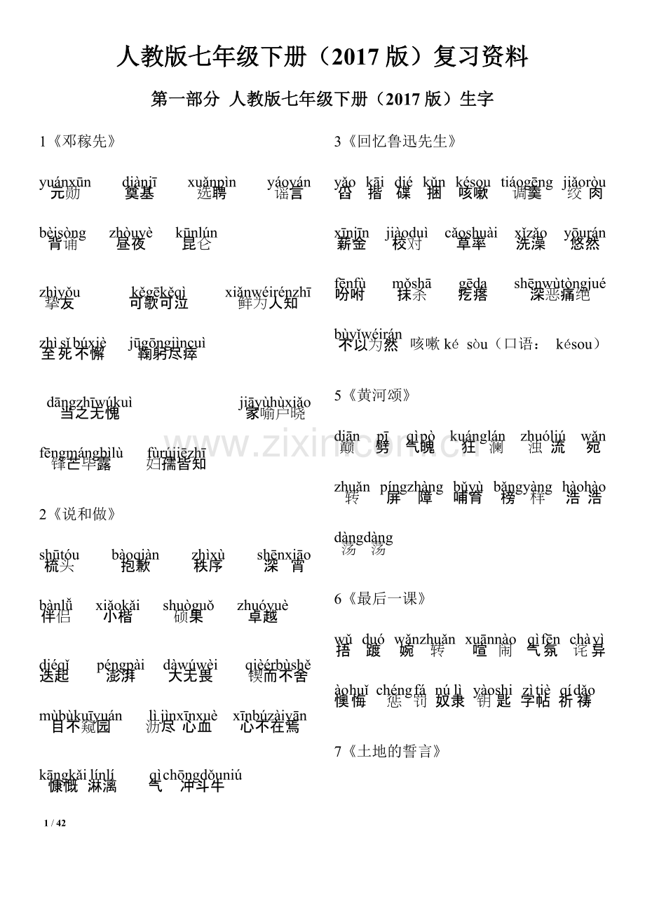 2017部编人教版语文七年级下册复习资料(全面).docx_第1页