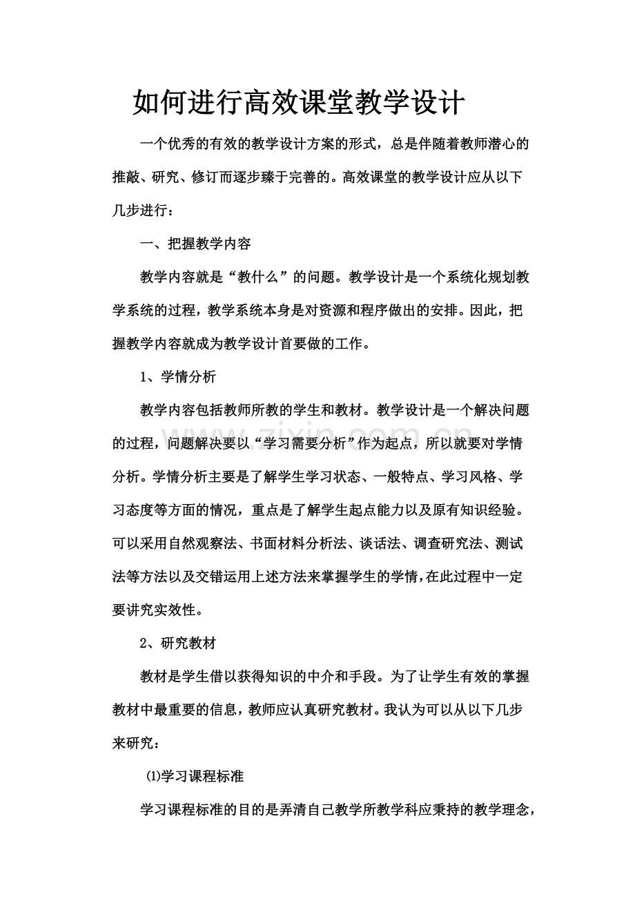 如何进行高效课堂教学设计.doc_第1页