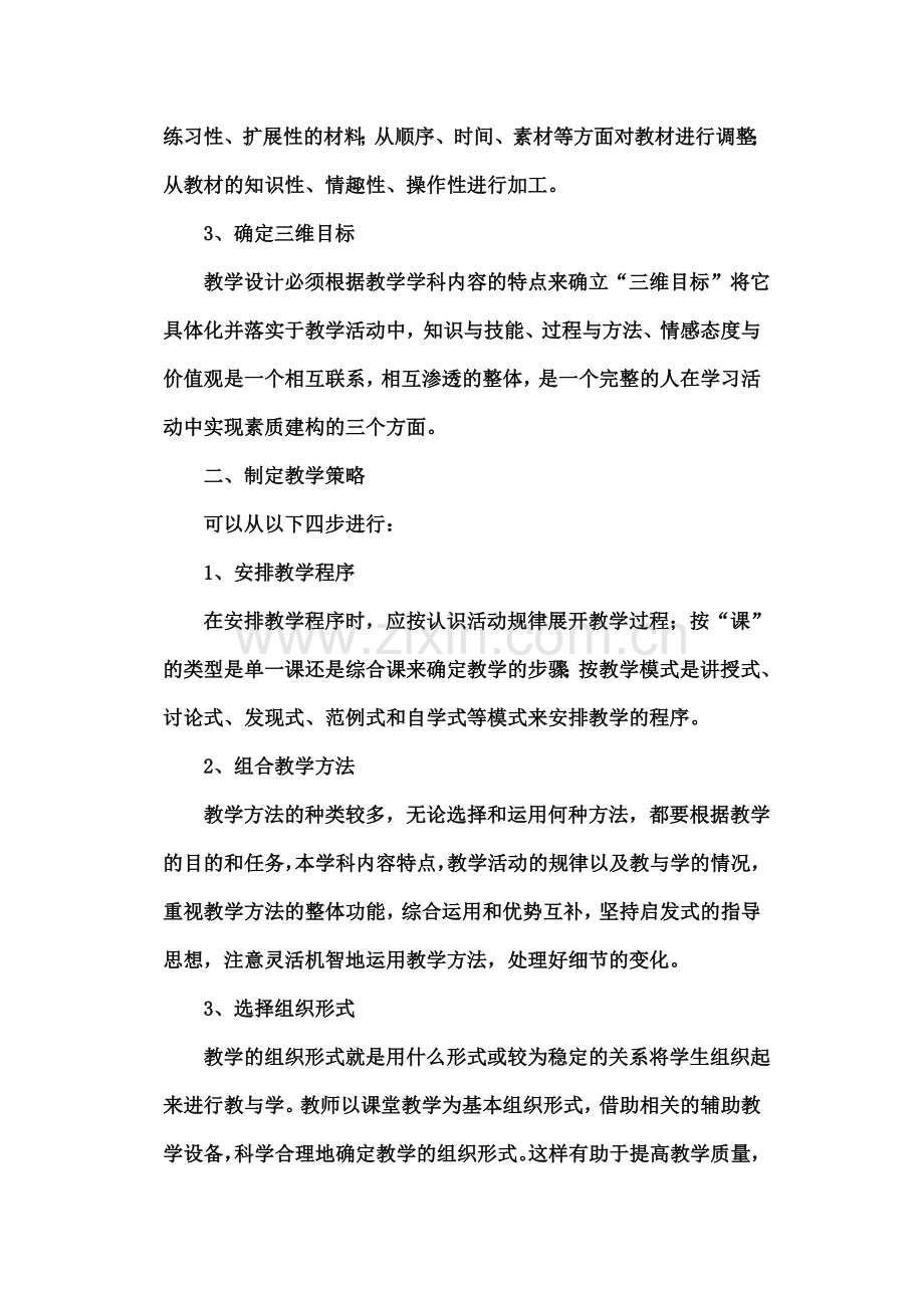 如何进行高效课堂教学设计.doc_第3页