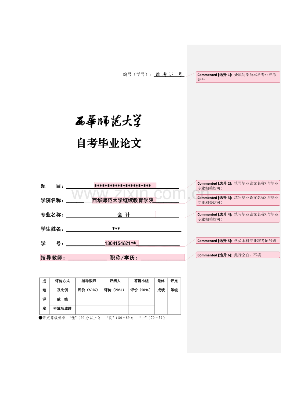 西华师范大学本科学生毕业论文(自考)格式要求.docx_第1页