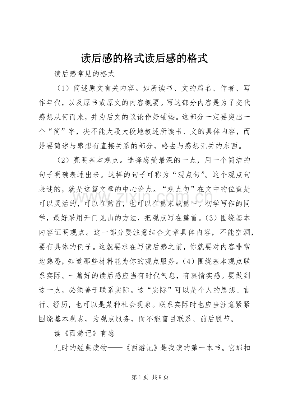 读后心得的格式读后心得的格式.docx_第1页