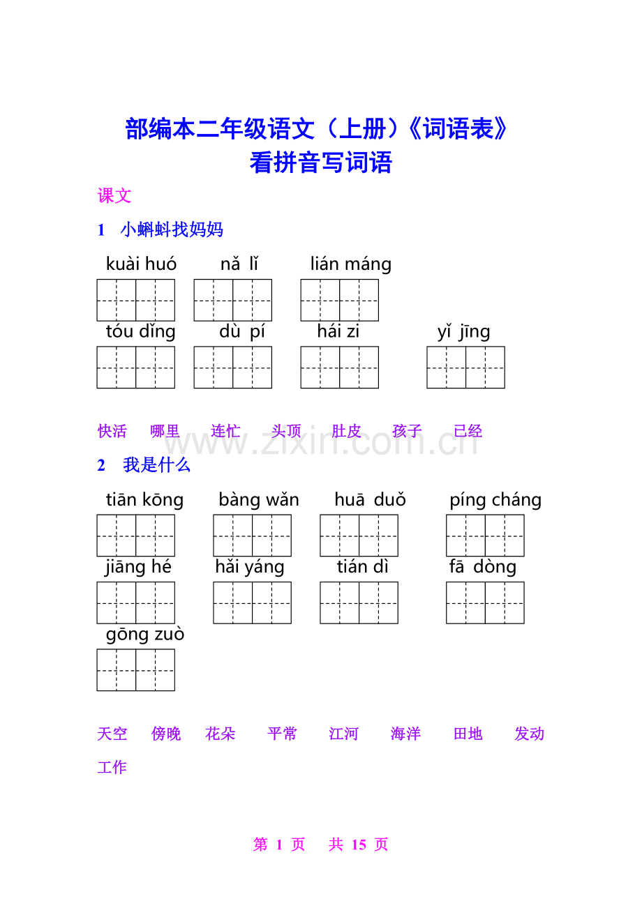 部编二年级(上册)语文《词语表》看拼音写词语完整版.doc_第1页