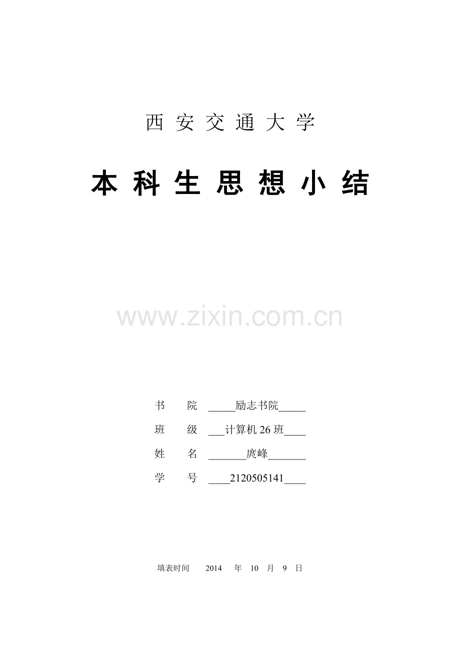 本科生思想小结.doc_第1页