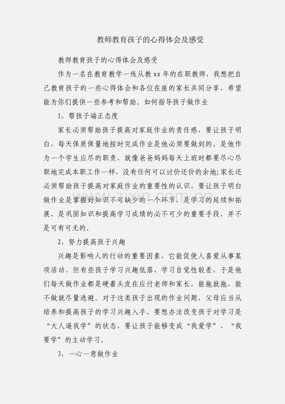 教师教育孩子的心得体会及感受.docx_第1页