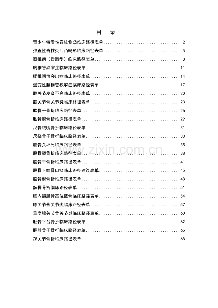 骨科临床路径表单汇总.doc_第1页