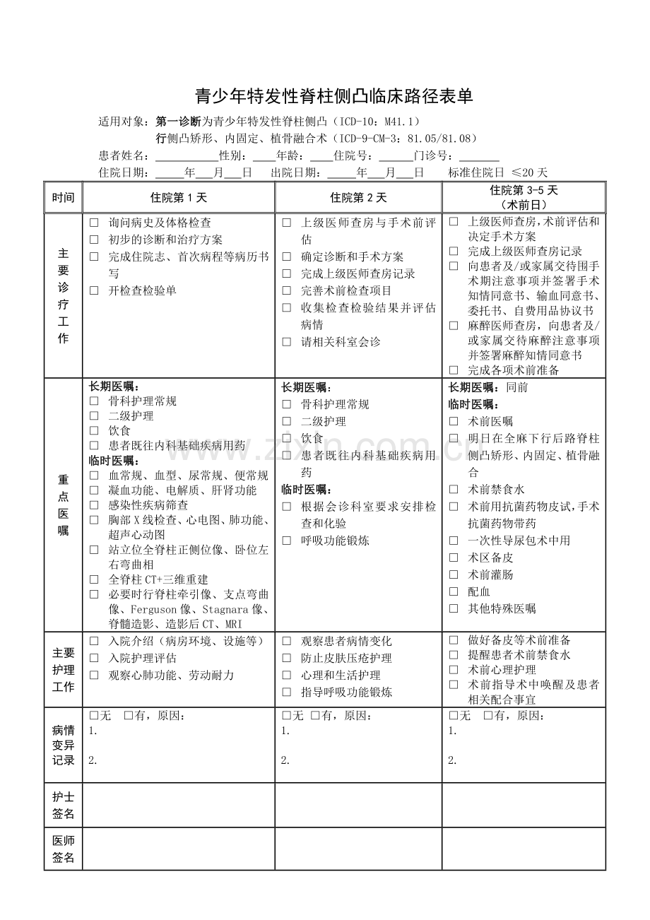 骨科临床路径表单汇总.doc_第2页