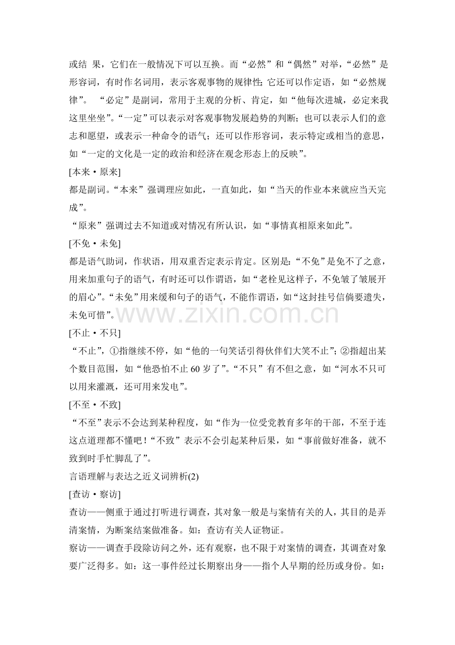 公务员行测考试之近义词辨析大全.doc_第2页