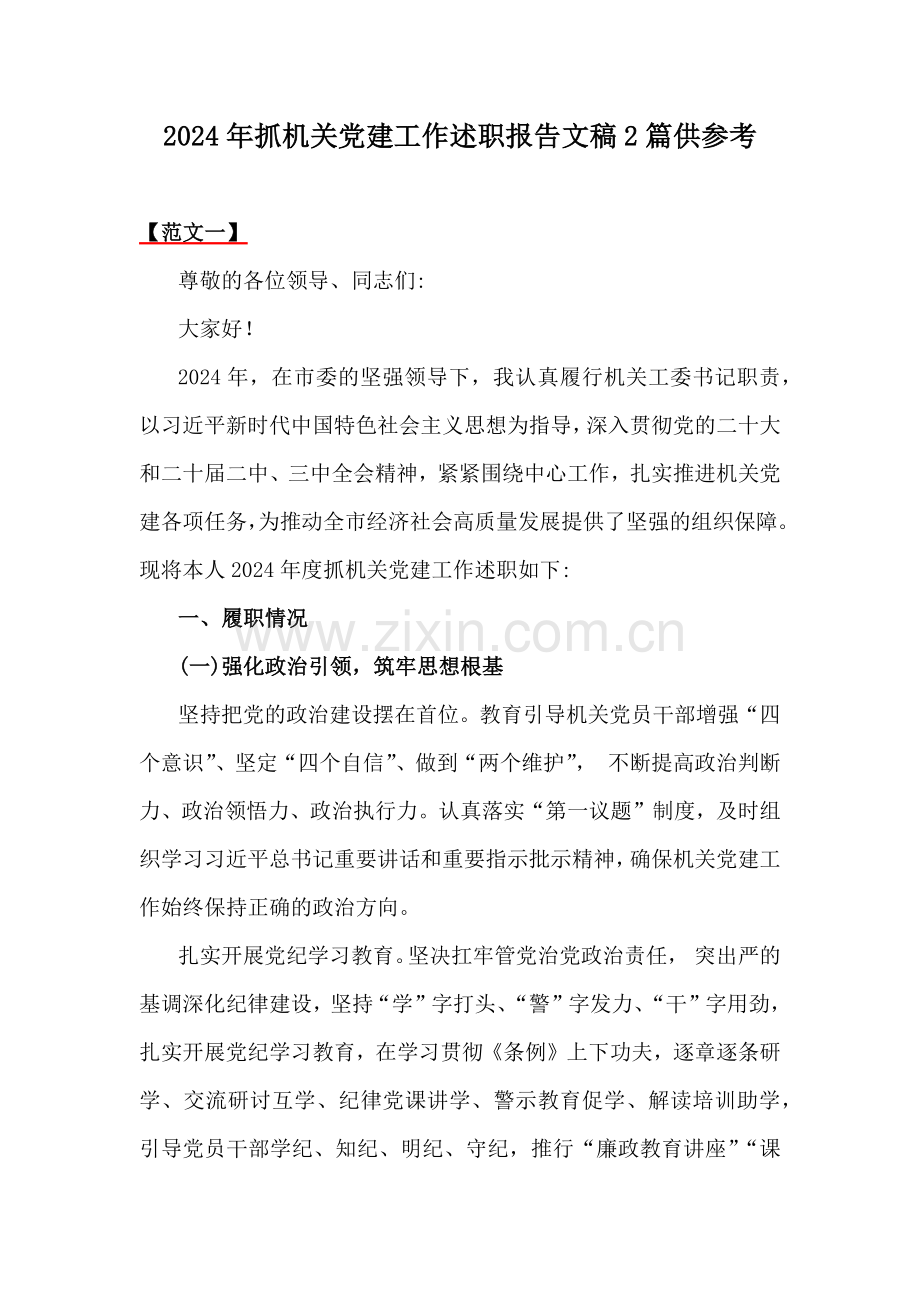 2024年抓机关党建工作述职报告文稿2篇供参考.docx_第1页