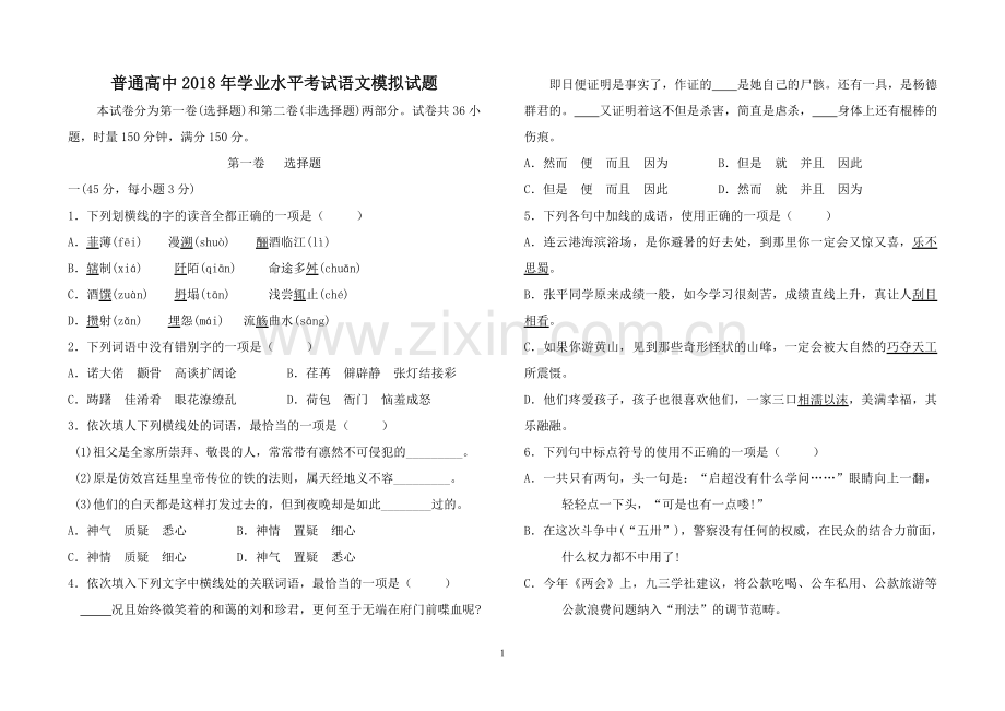 普通高中2017年学业水平考试语文模拟试题(教师版).doc_第1页