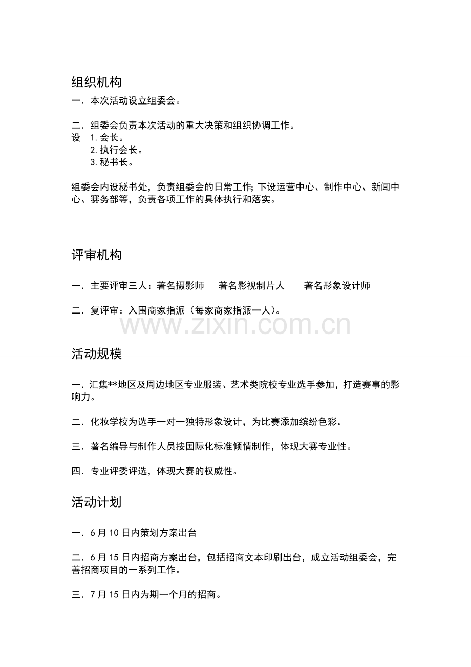 形象代言人活动策划文案.doc_第3页