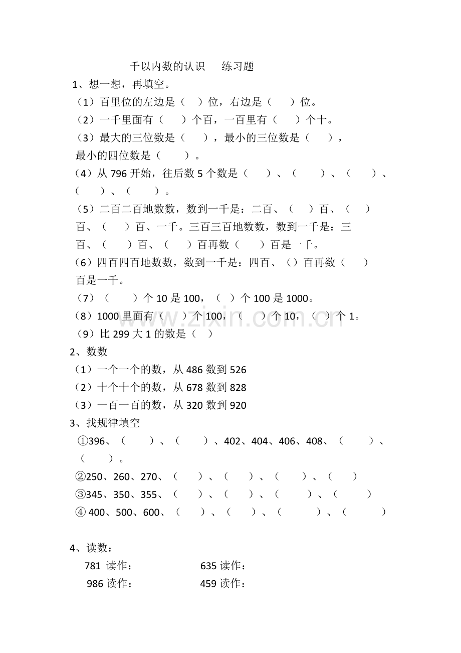 小学数学人教二年级第一课时----千以内的数的认识---练习题.doc_第1页