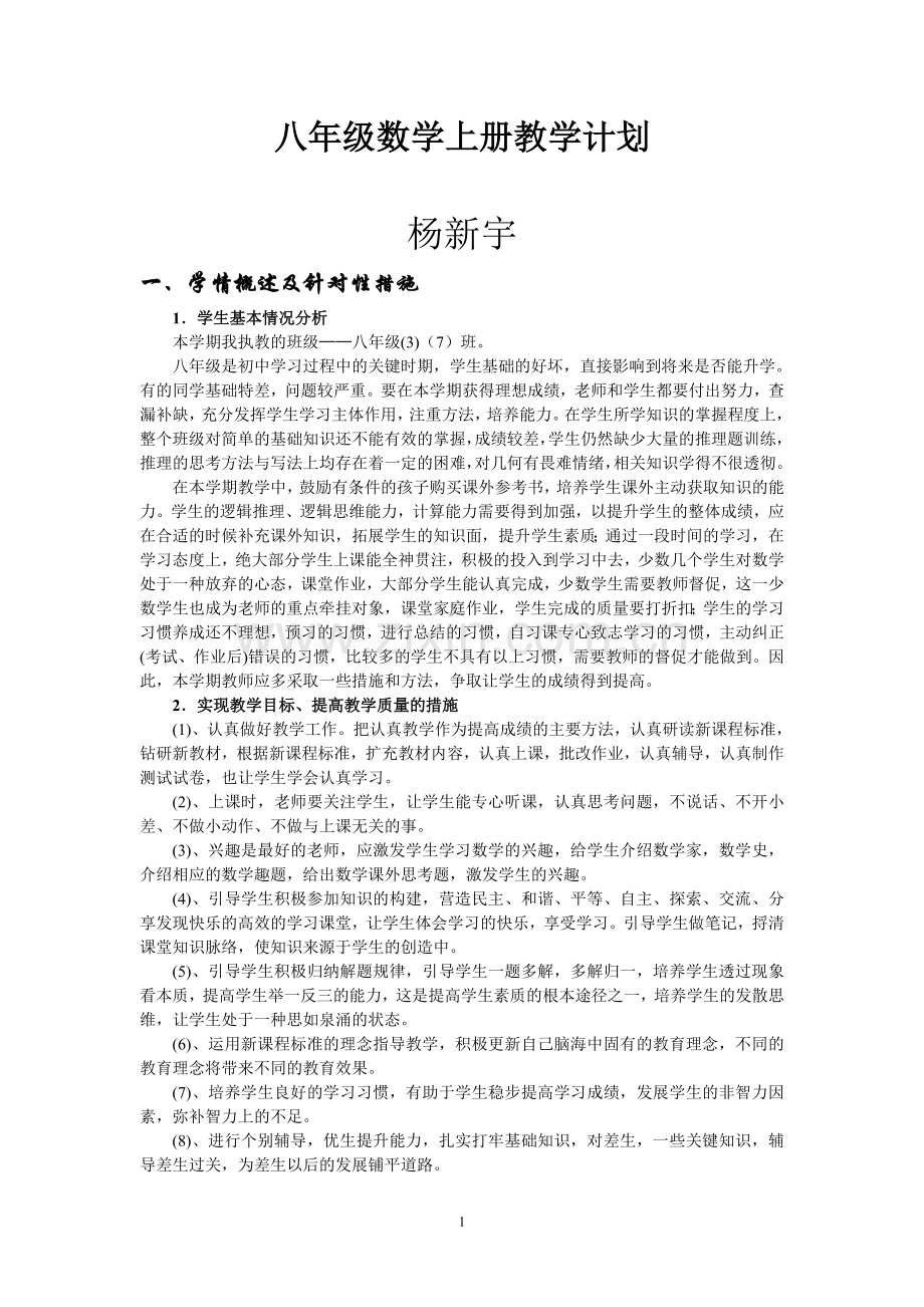 北师大版八年级数学上册教学计划.doc_第1页