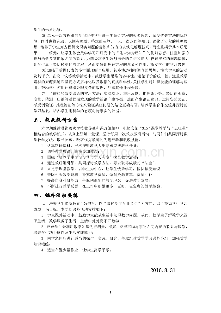 北师大版八年级数学上册教学计划.doc_第3页