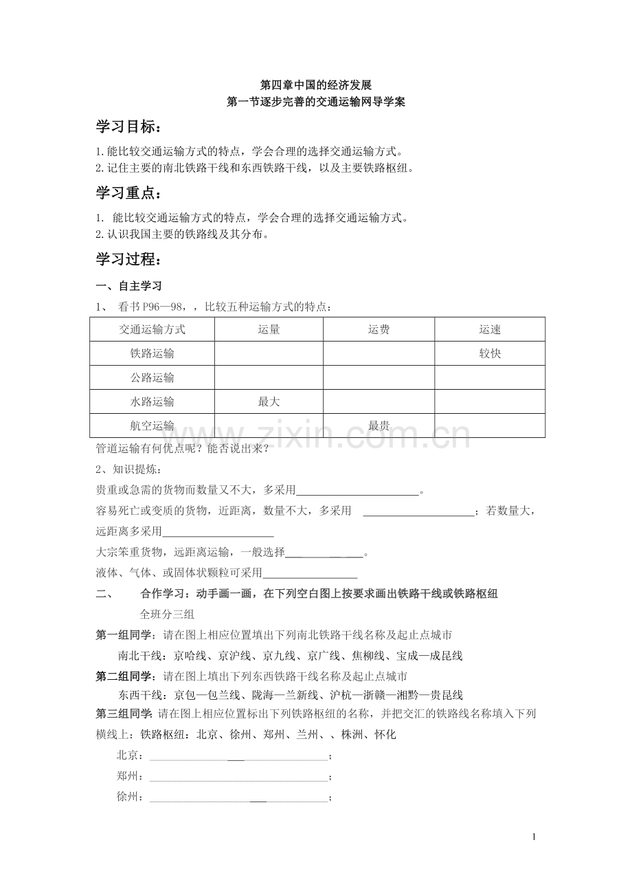 逐步完善的交通运输网导学案2.doc_第1页