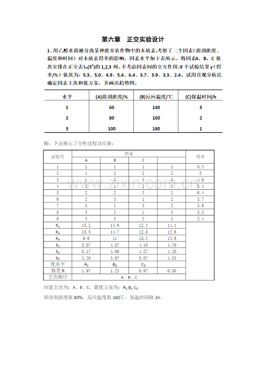 实验设计与数据处理课后题答案.docx_第1页