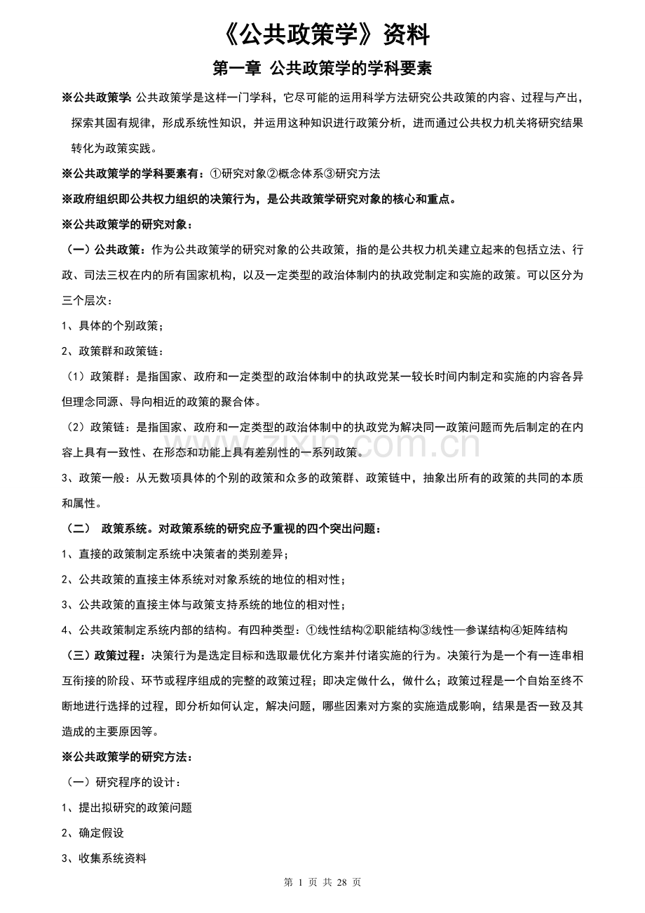 自学考试《公共政策学》复习资料.doc_第1页