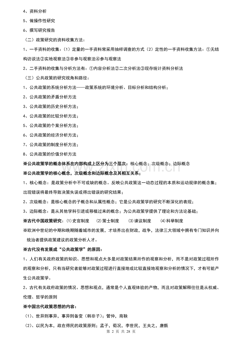 自学考试《公共政策学》复习资料.doc_第2页