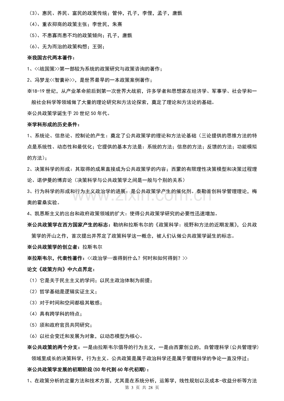 自学考试《公共政策学》复习资料.doc_第3页