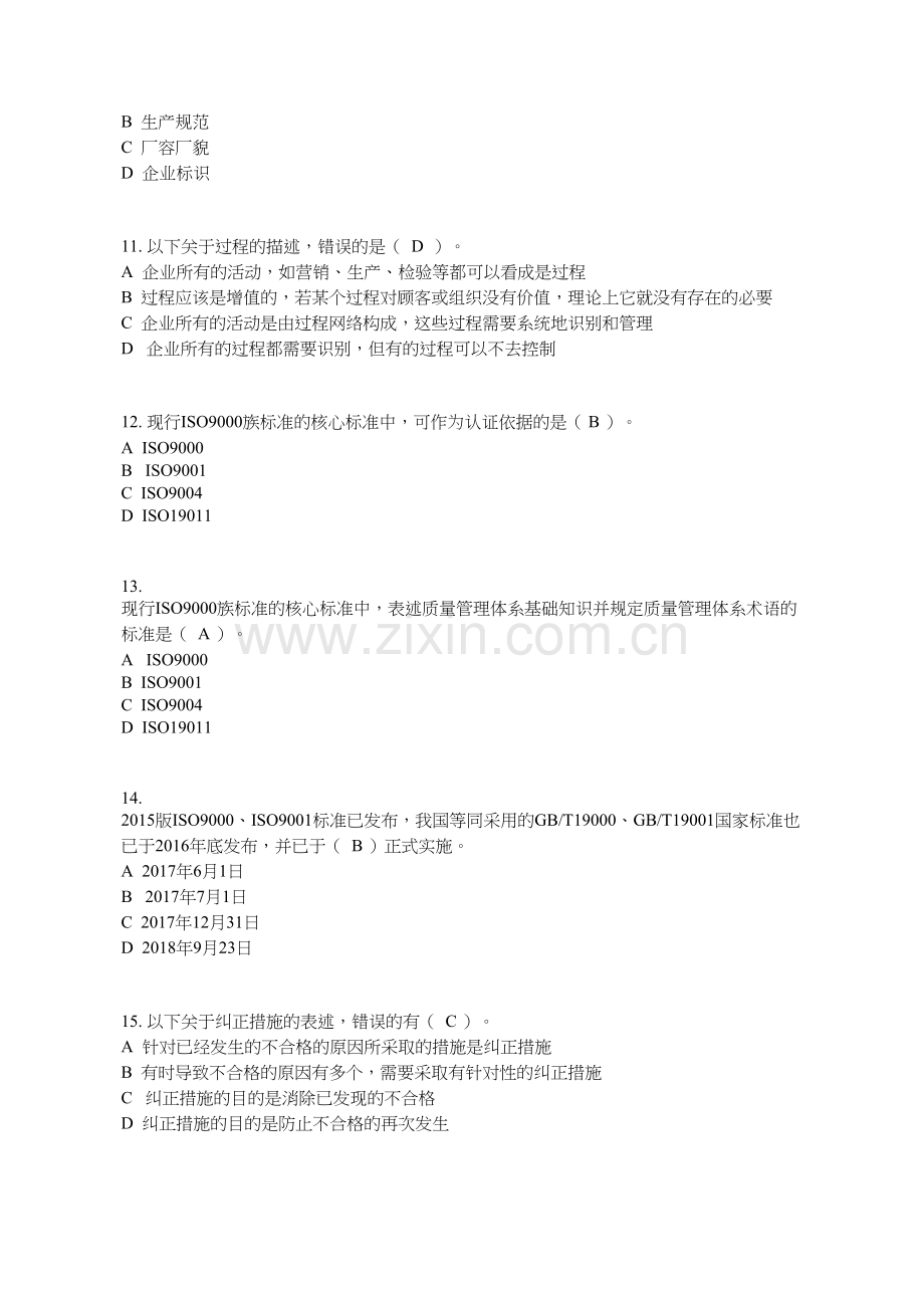 全国企业员工全面质量管理知识竞赛复习题.docx_第3页