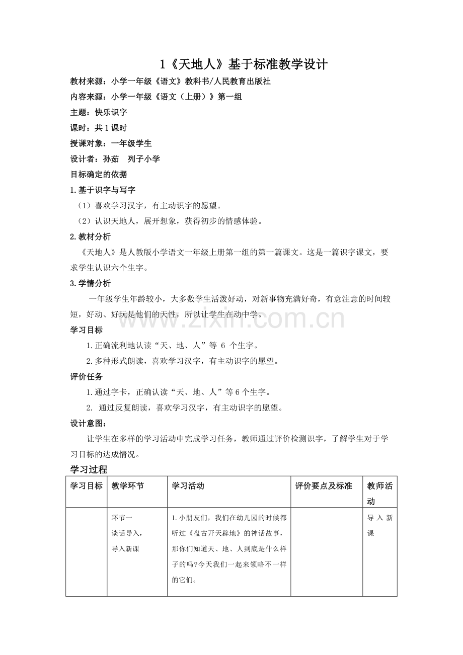 《天地人》基于标准的教学设计.docx_第1页