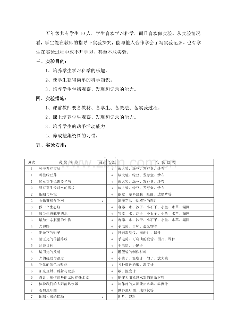 hyyzixin-教科版小学科学五年级上册实验教学计划.doc_第2页