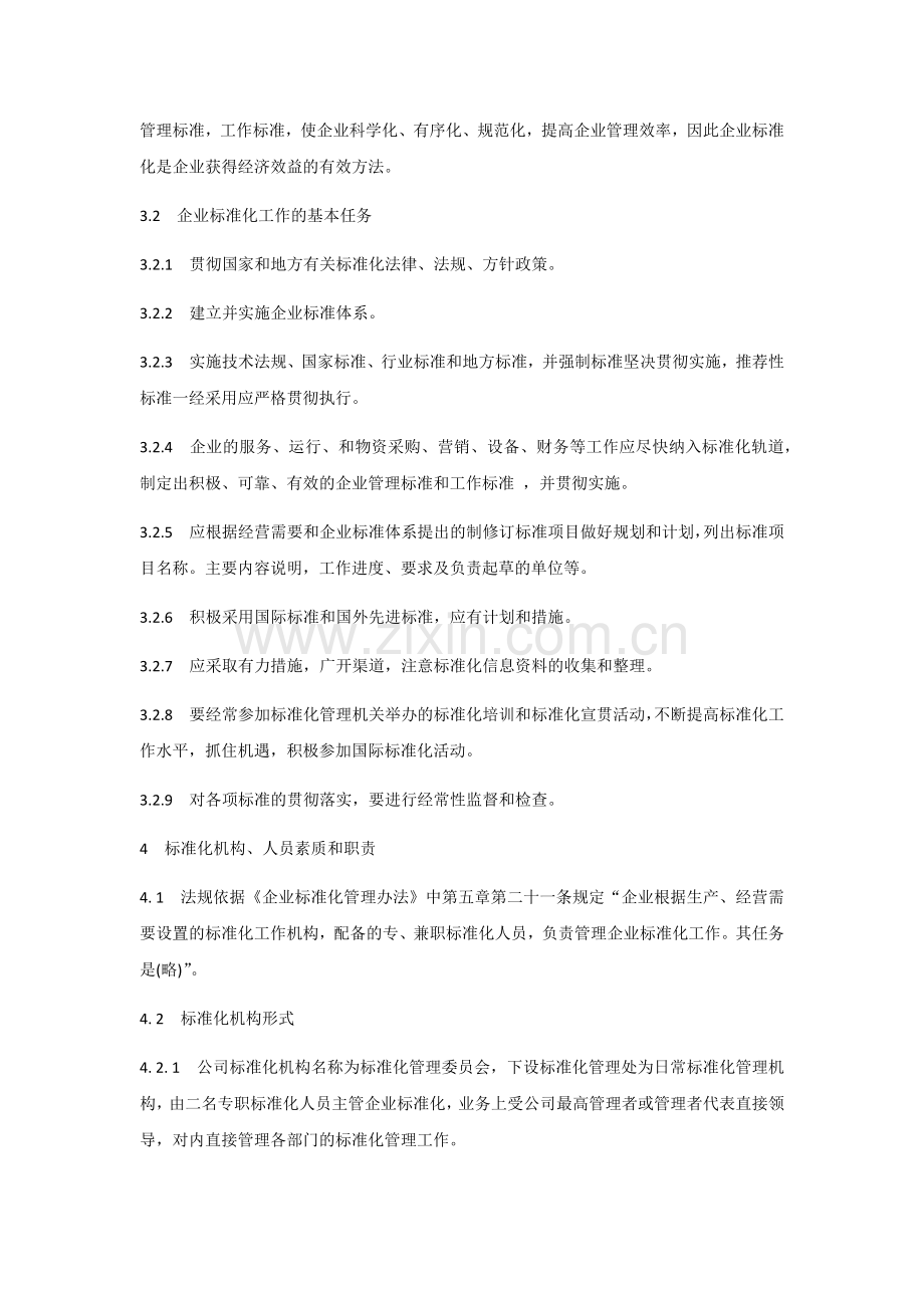 企业标准化管理办法(适用).docx_第2页