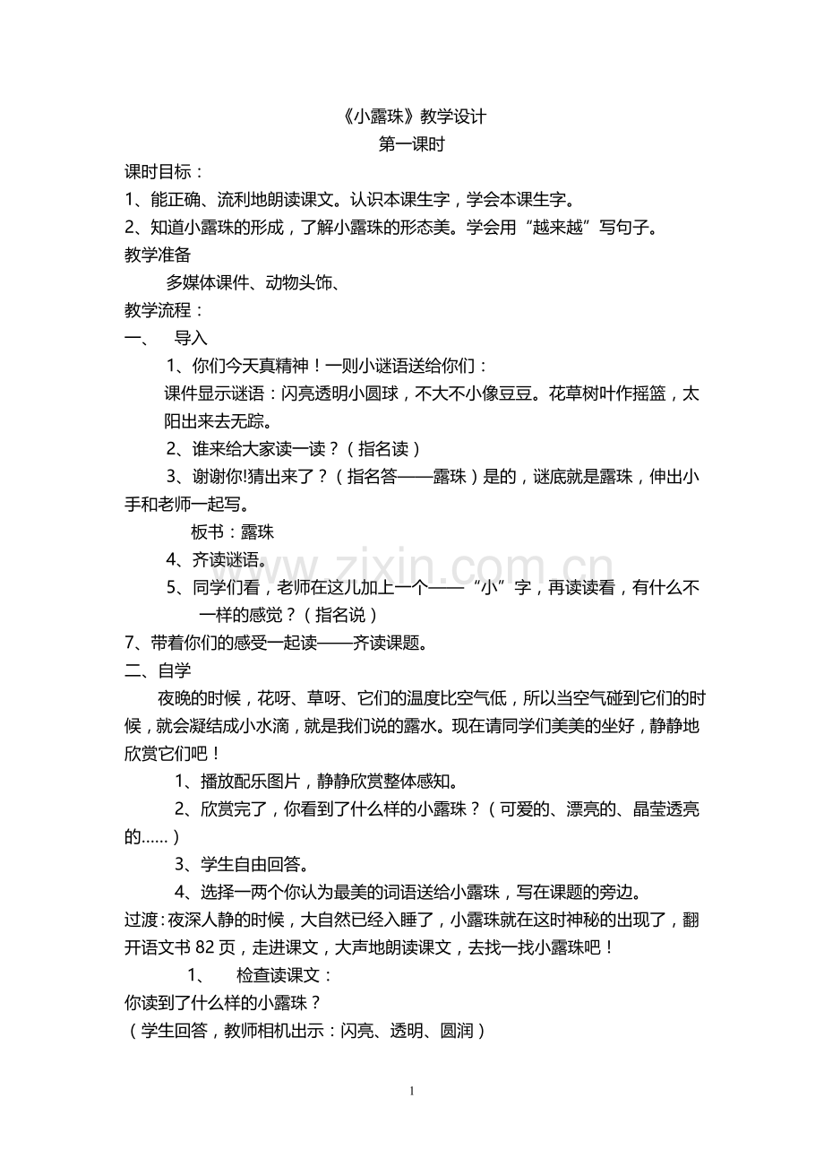 《小露珠》公开课教学设计[1].doc_第1页