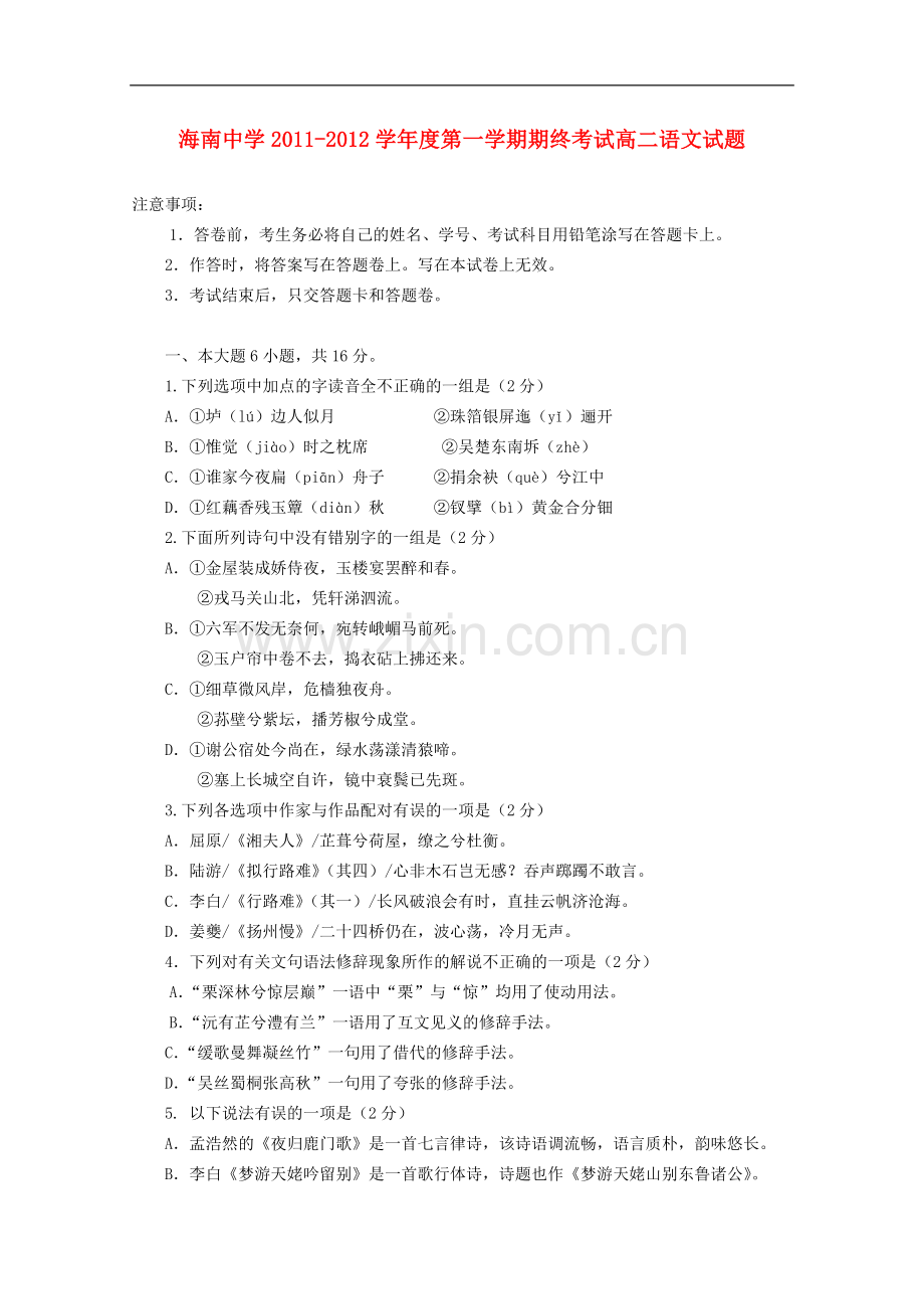 海南省海南中学11—12学年高二语文上学期期终考试(无答案).doc_第1页