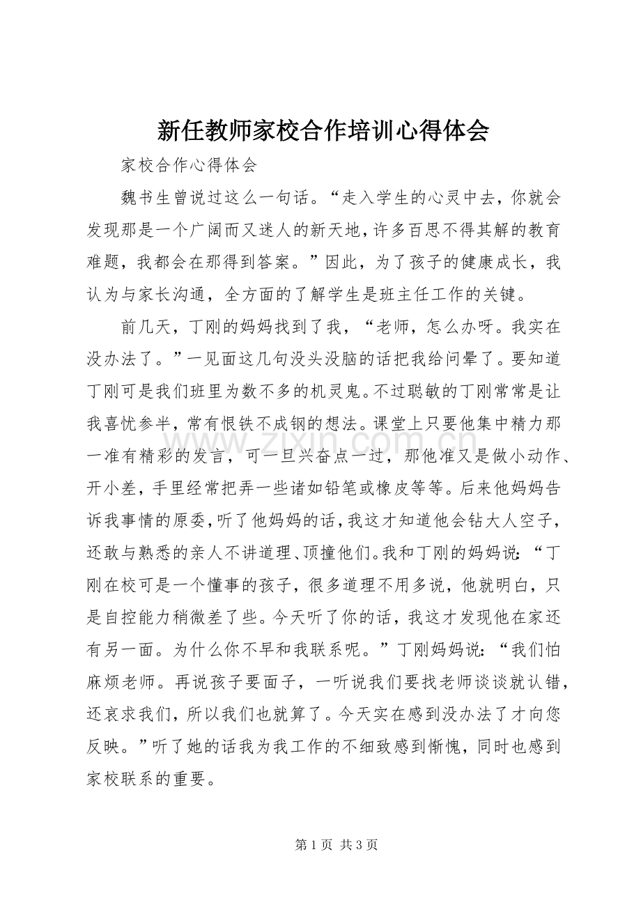 新任教师家校合作培训体会心得.docx_第1页