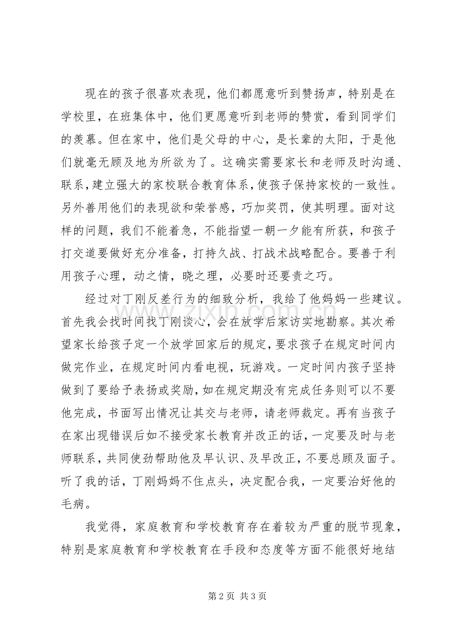 新任教师家校合作培训体会心得.docx_第2页