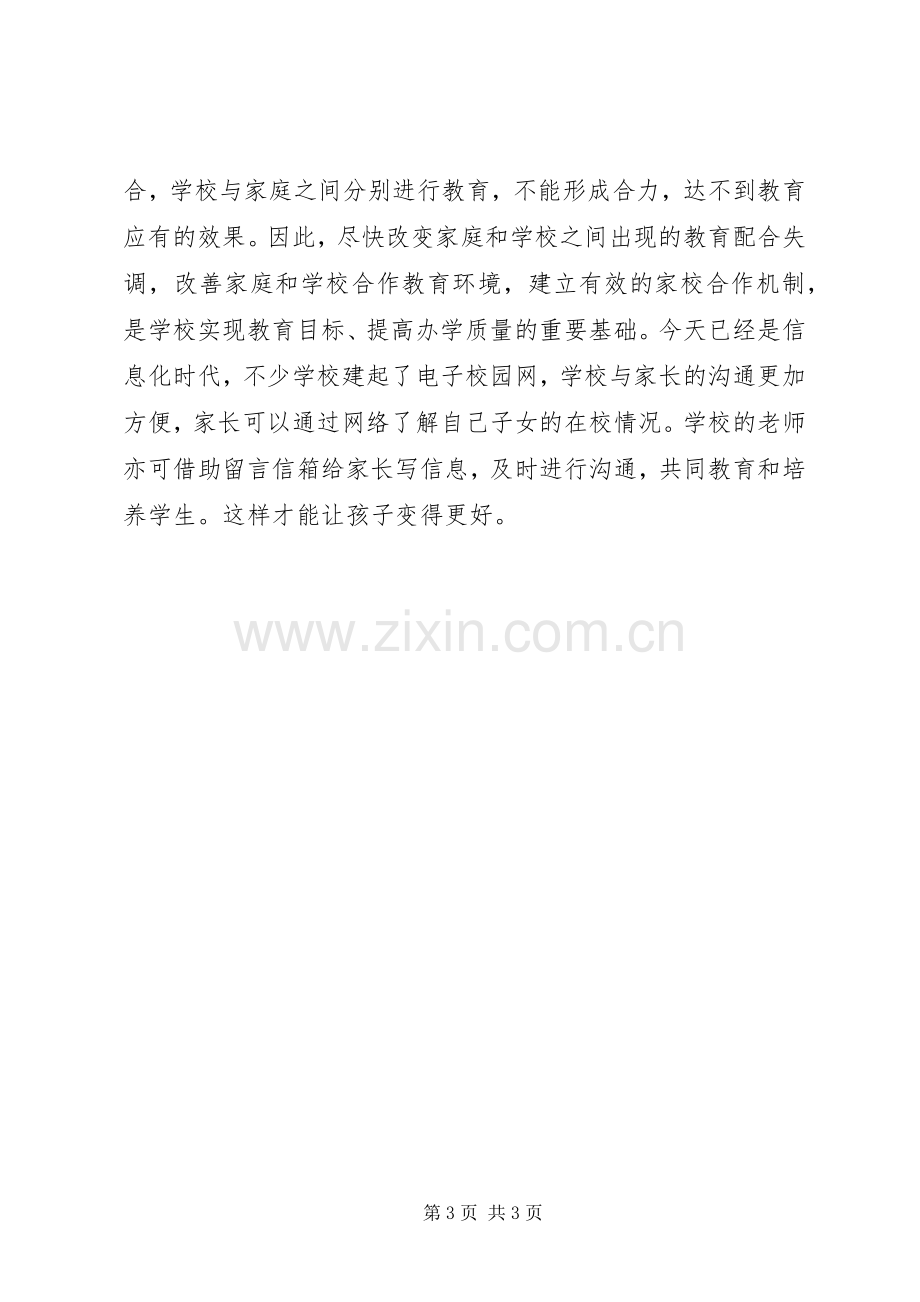 新任教师家校合作培训体会心得.docx_第3页