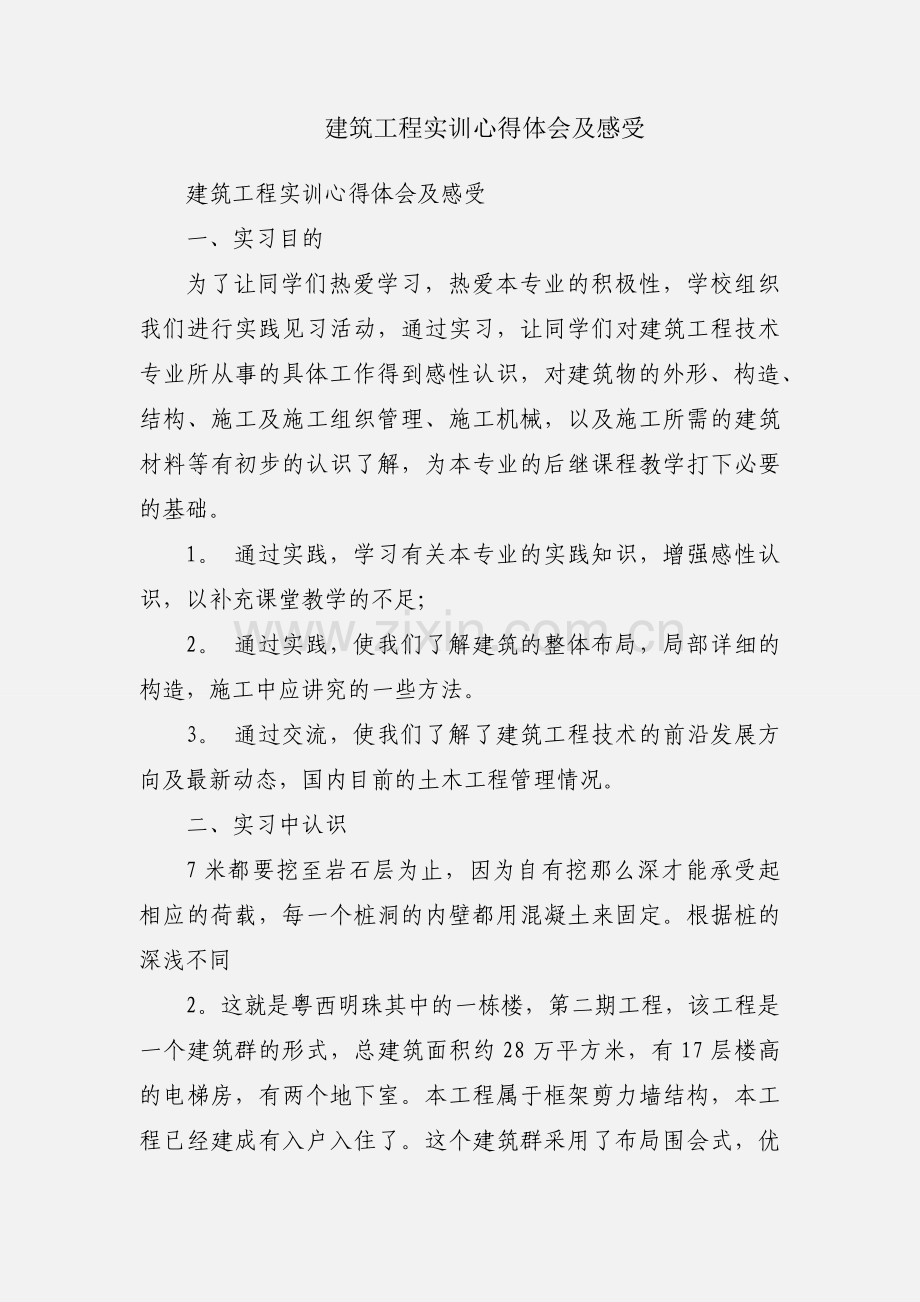 建筑工程实训心得体会及感受.docx_第1页