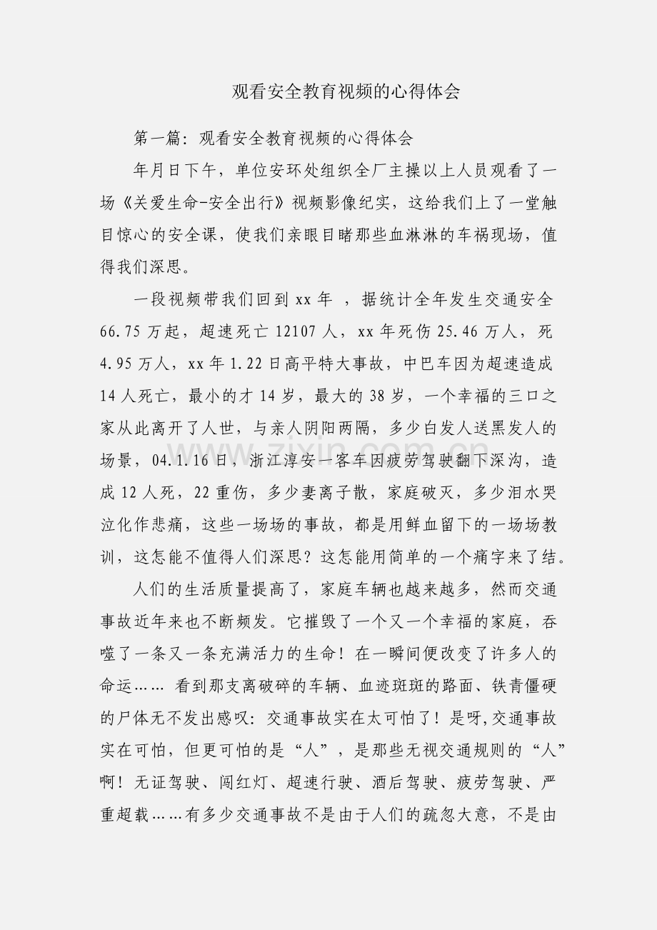 观看安全教育视频的心得体会.docx_第1页