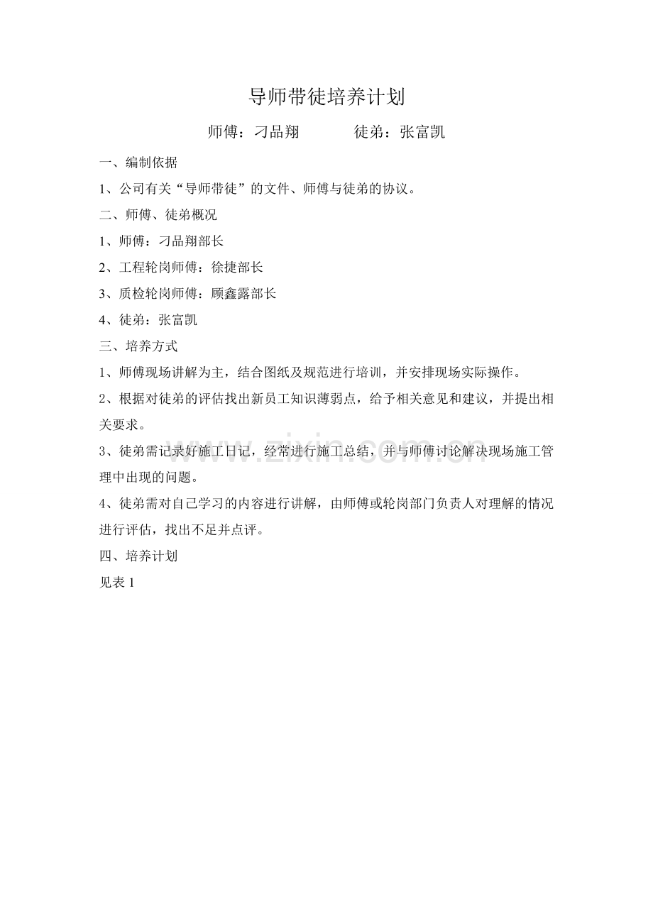 导师带徒教学计划最终版.doc_第1页