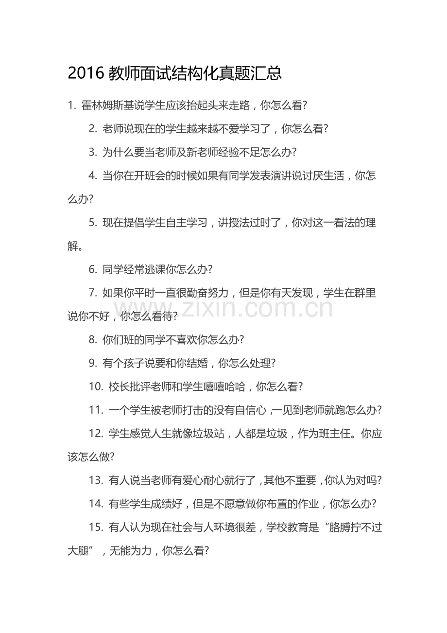 深圳2016教师面试结构化真题汇总.doc_第1页