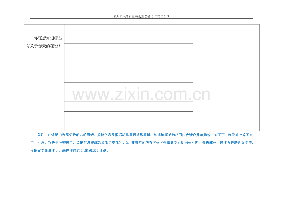 (采荷三幼)中班《拜访春天》师幼对话记录分析表.doc_第3页