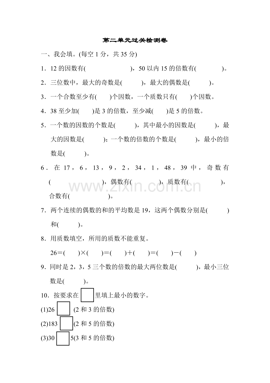 人教版五下数学第二单元过关检测卷公开课课件教案.docx_第1页