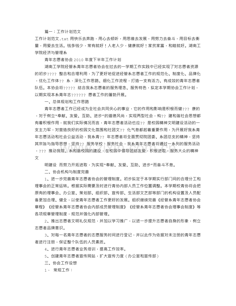 志愿者工作计划范文(共8篇).doc_第1页