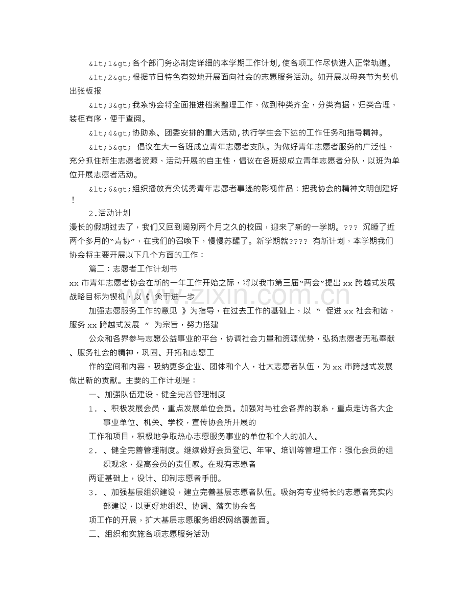 志愿者工作计划范文(共8篇).doc_第2页