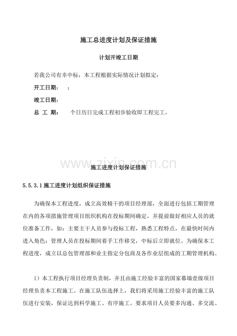 工程进度计划与保证措施.docx_第1页