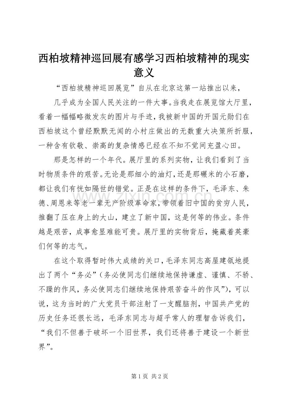 西柏坡精神巡回展有感学习西柏坡精神的现实意义.docx_第1页