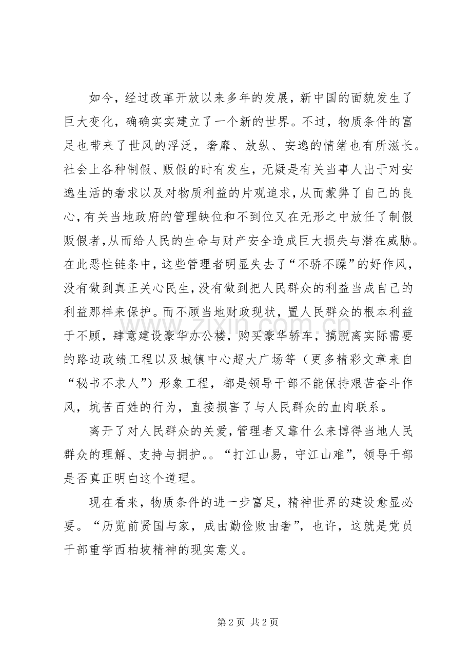 西柏坡精神巡回展有感学习西柏坡精神的现实意义.docx_第2页