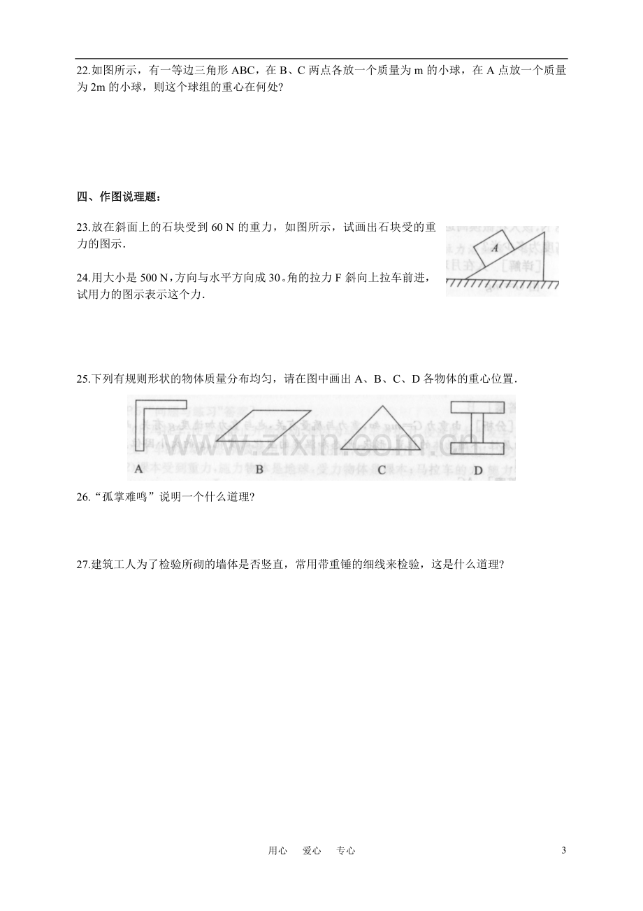 高中物理-第三章相互作用第一节《重力基本相互作用》同步作业-新人教版必修1.doc_第3页