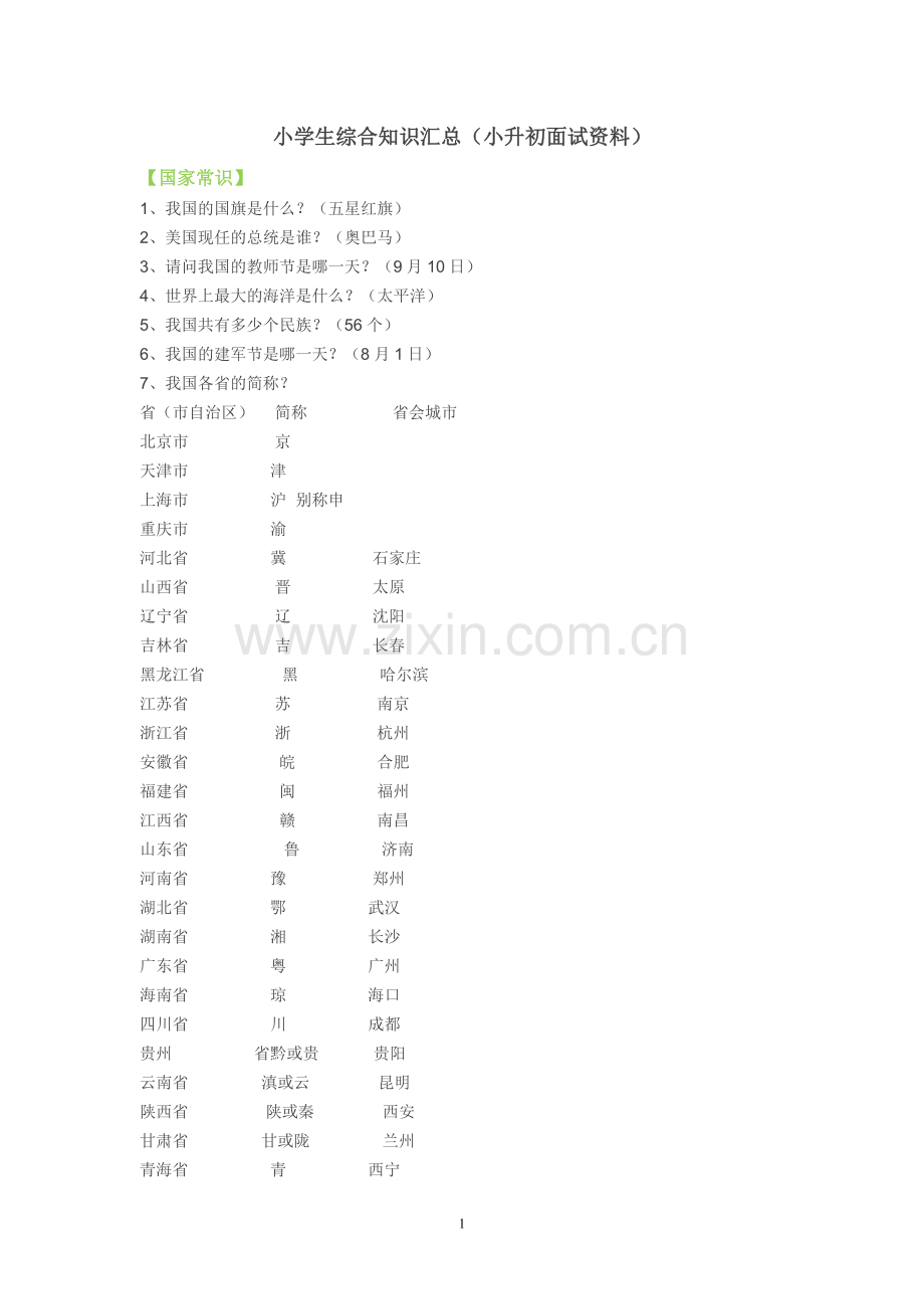 小学生综合知识汇总(小升初面试资料).doc_第1页