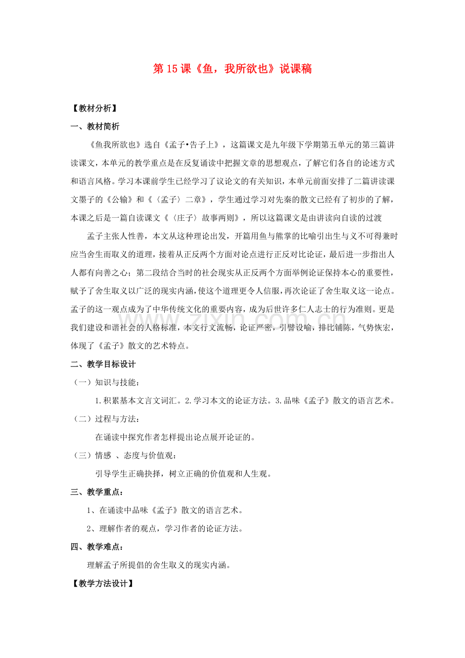 苏教初中语文九下《《孟子》二章鱼我所欲也》.doc_第1页