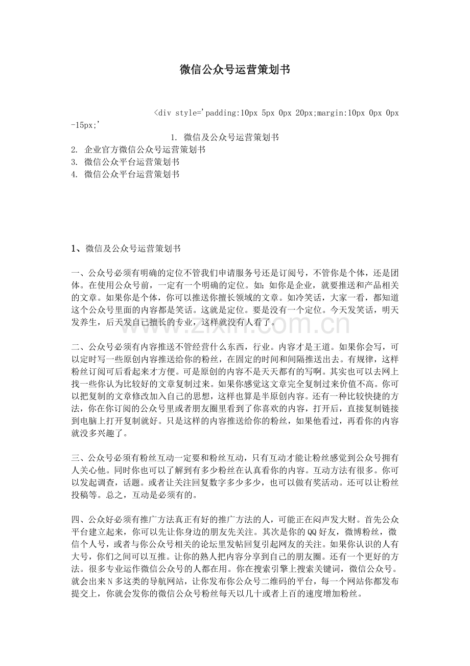 微信公众号运营策划书.doc_第1页