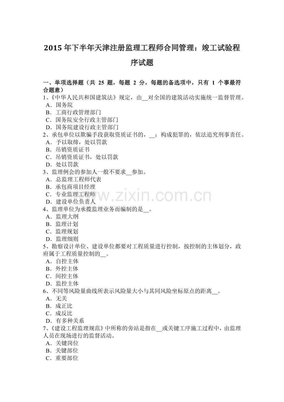 2015年下半年天津注册监理工程师合同管理：竣工试验程序试题.doc_第1页