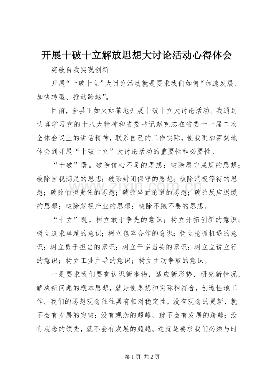 开展十破十立解放思想大讨论活动体会心得.docx_第1页