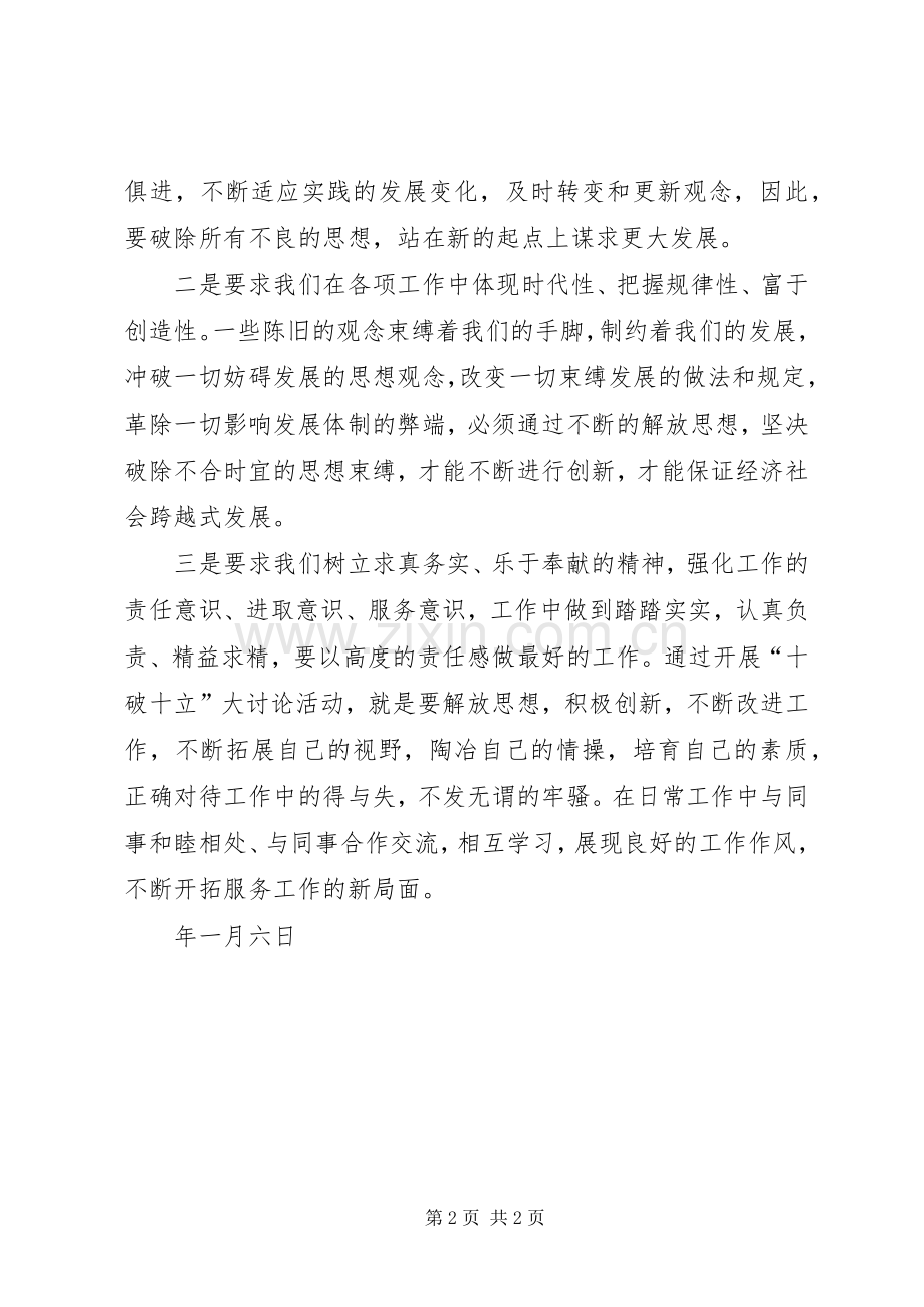 开展十破十立解放思想大讨论活动体会心得.docx_第2页