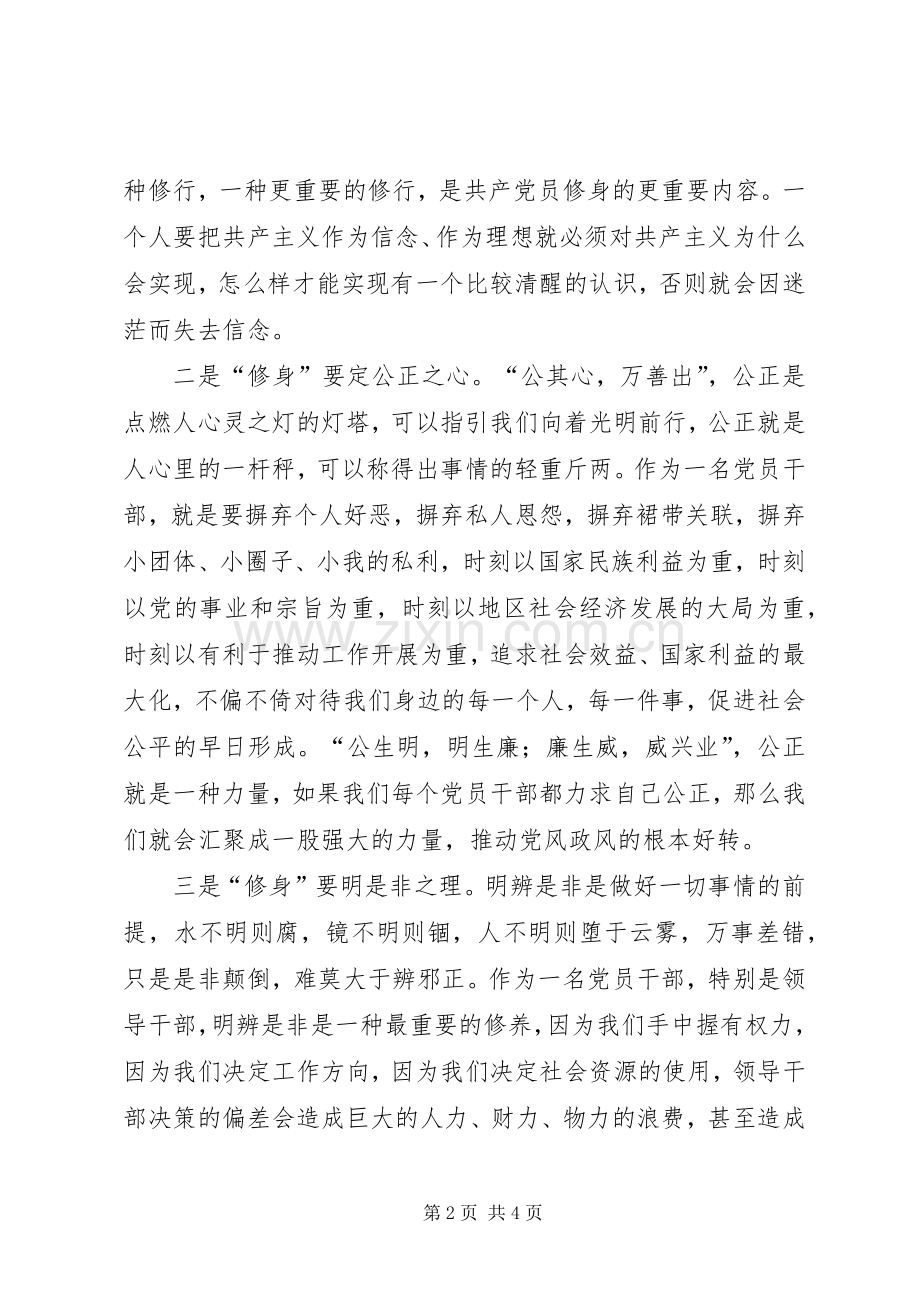 严以修身体会心得范文.docx_第2页